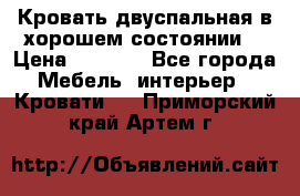 Кровать двуспальная в хорошем состоянии  › Цена ­ 8 000 - Все города Мебель, интерьер » Кровати   . Приморский край,Артем г.